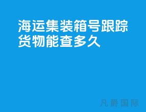 海运集装箱号跟踪货物能查多久