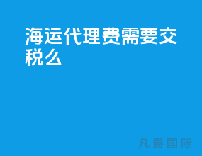 海运代理费需要交税么
