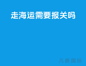 走海运需要报关吗