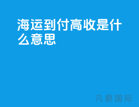 海运到付高收是什么意思