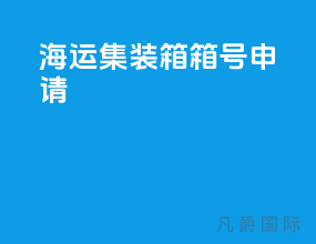 海运集装箱箱号申请