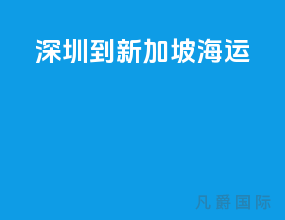 深圳到新加坡海运