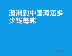 澳洲到中国海运多少钱每吨