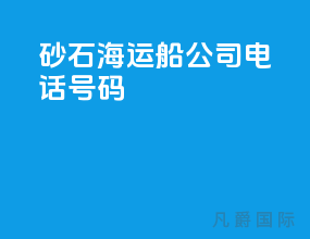 砂石海运船公司电话号码