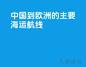 中国到欧洲的主要海运航线