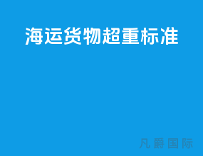 海运货物超重标准