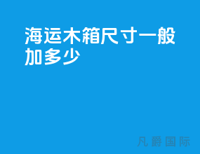 海运木箱尺寸一般加多少