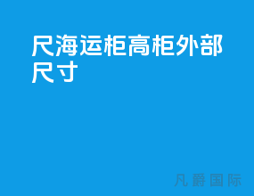 45尺海运柜高柜外部尺寸