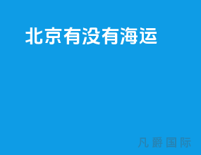 北京有没有海运