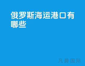 俄罗斯海运港口有哪些