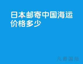 日本邮寄中国海运价格多少
