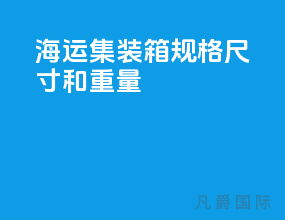 海运集装箱规格尺寸和重量
