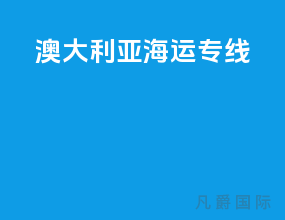 澳大利亚海运专线