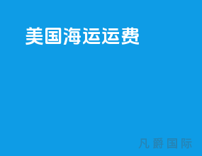 美国海运运费