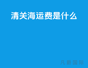 清关海运费是什么