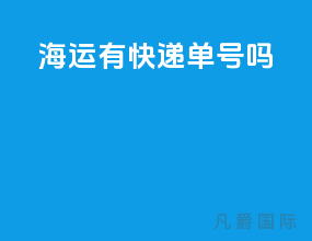 海运有快递单号吗