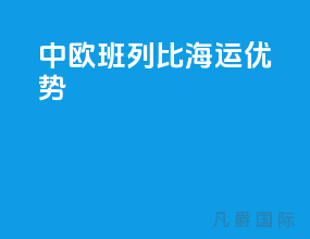 中欧班列比海运优势