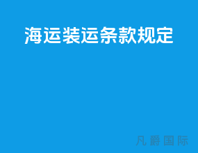 海运装运条款规定