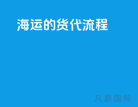 海运的货代流程