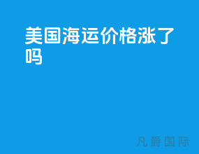 美国海运价格涨了吗