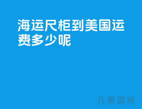海运40尺柜到美国运费多少呢