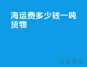 海运费多少钱一吨货物