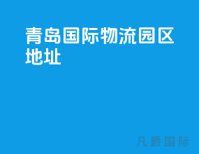 青岛国际物流园区地址