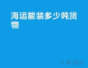 海运能装多少吨货物