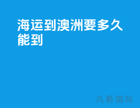 海运到澳洲要多久能到