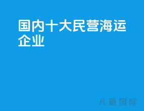 国内十大民营海运企业
