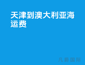 天津到澳大利亚海运费