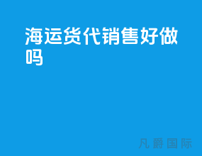 海运货代销售好做吗