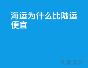 海运为什么比陆运便宜