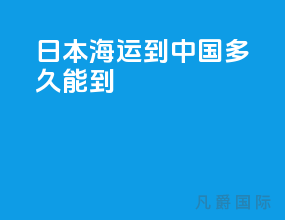 日本海运到中国多久能到