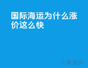 国际海运为什么涨价这么快