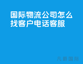 国际物流公司怎么找客户电话客服
