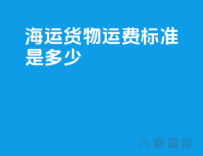 海运货物运费标准是多少