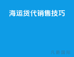 海运货代销售技巧