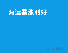 海运暴涨 利好
