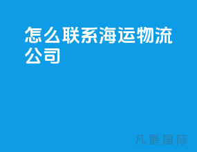 怎么联系海运物流公司