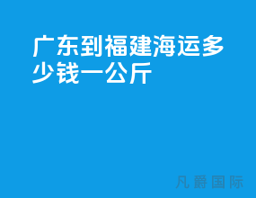 广东到福建海运多少钱一公斤