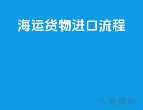 海运货物进口流程