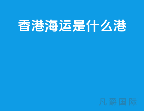 香港海运是什么港