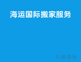 海运国际搬家服务