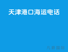 天津港口海运电话
