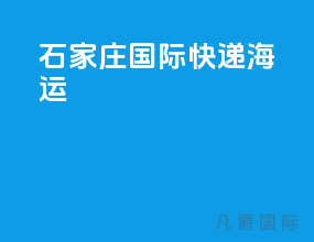 石家庄国际快递海运