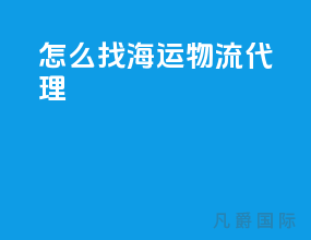 怎么找海运物流代理