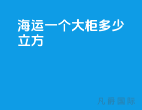 海运一个大柜多少立方