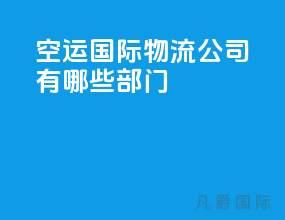 空运国际物流公司有哪些部门
