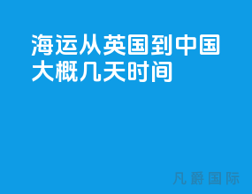 海运从英国到中国大概几天时间